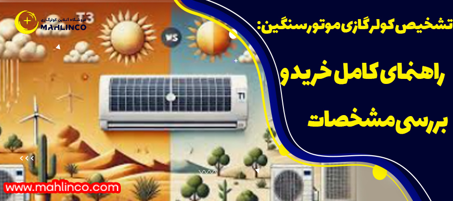 تشخیص کولر گازی موتور سنگین: راهنمای کامل خرید و بررسی مشخصات